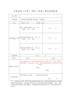 专家咨询（评审）培训（讲座）费发放审批表.docx