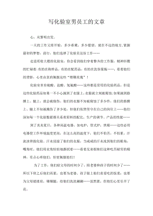 写化验室男员工的文章.docx