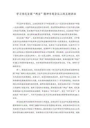 2023年学习传达全国“两会”精神专题会议上的主持讲话.docx