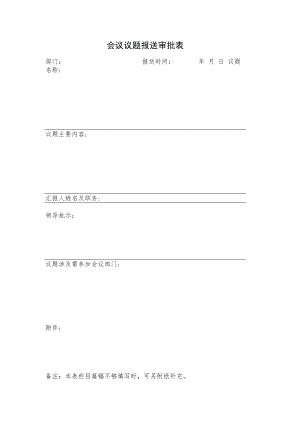 会议议题报送审批表.docx