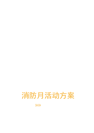 公司消防月活动方案.docx