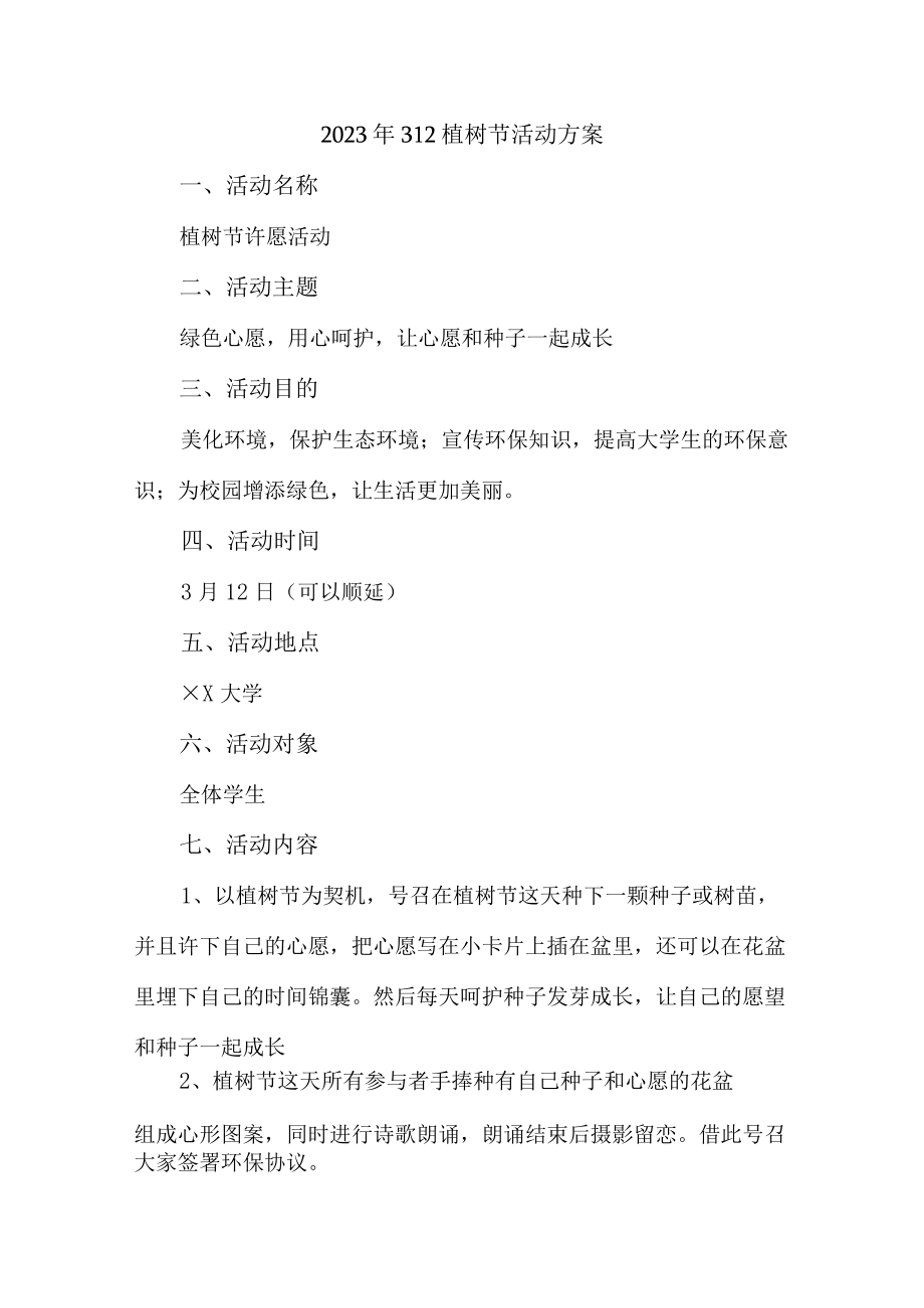 2023年学校开展312植树节专项活动方案(4份).docx_第1页