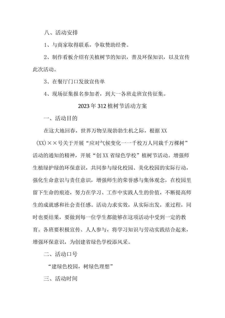 2023年学校开展312植树节专项活动方案(4份).docx_第2页