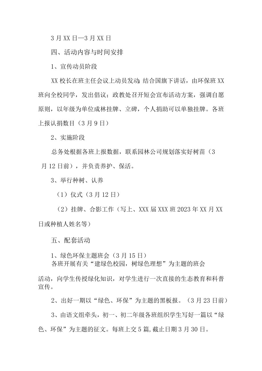 2023年学校开展312植树节专项活动方案(4份).docx_第3页