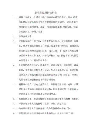 保安部经理岗位职责.docx