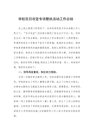 2023年校园环境综合整治百日攻坚行动工作总结四篇模板.docx