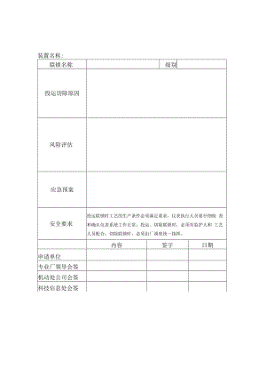 一级联锁长期切除申请票.docx