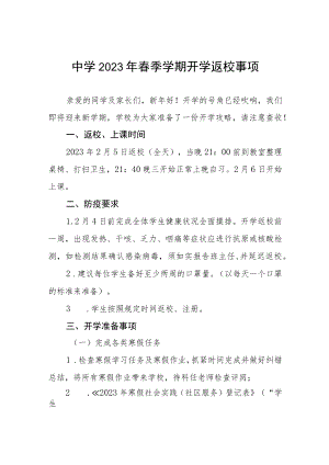 中学2023年春季学期开学工作通知五篇.docx