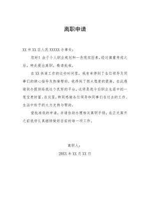 个人离职申请.docx