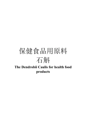 保健食品用原料石斛团体标准 正文内容.docx