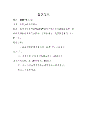 会议记录.福和西村小组doc.docx