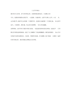 上元节开场白.docx