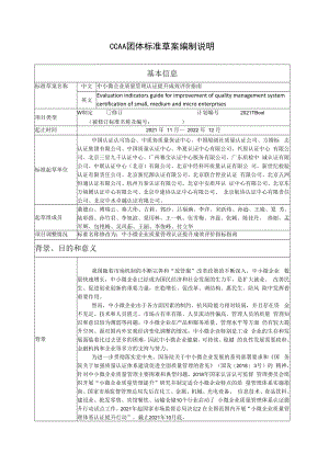 中小微企业质量管理认证提升成效评价指南编制说明.docx