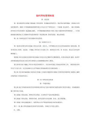 临时用电管理制度汇编.docx