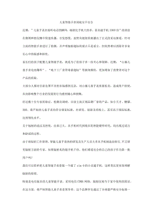 儿童智能手表到底安不安全.docx