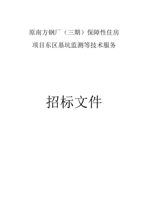 保障性住房项目东区基坑监测等技术服务招标文件.docx