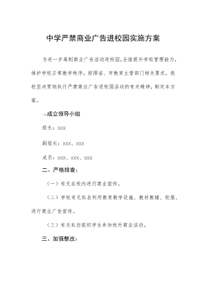 中学严禁商业广告进校园实施方案.docx