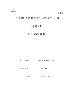 一品漫城四、五期6月份月报.docx