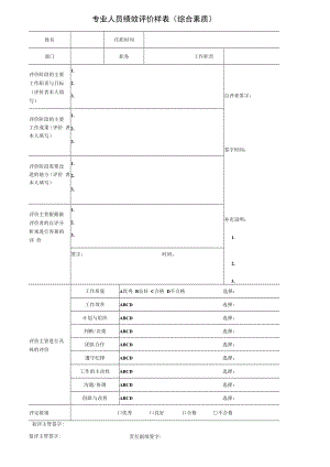 专业人员绩效评价样表（综合素质）.docx