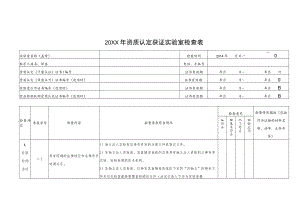 20XX年资质认定获证实验室检查表.docx