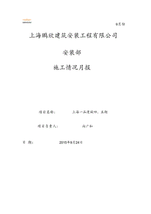 一品漫城四、五期9月份月报.docx