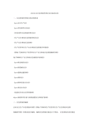 企业安全应急预案管理应该具备的内容.docx