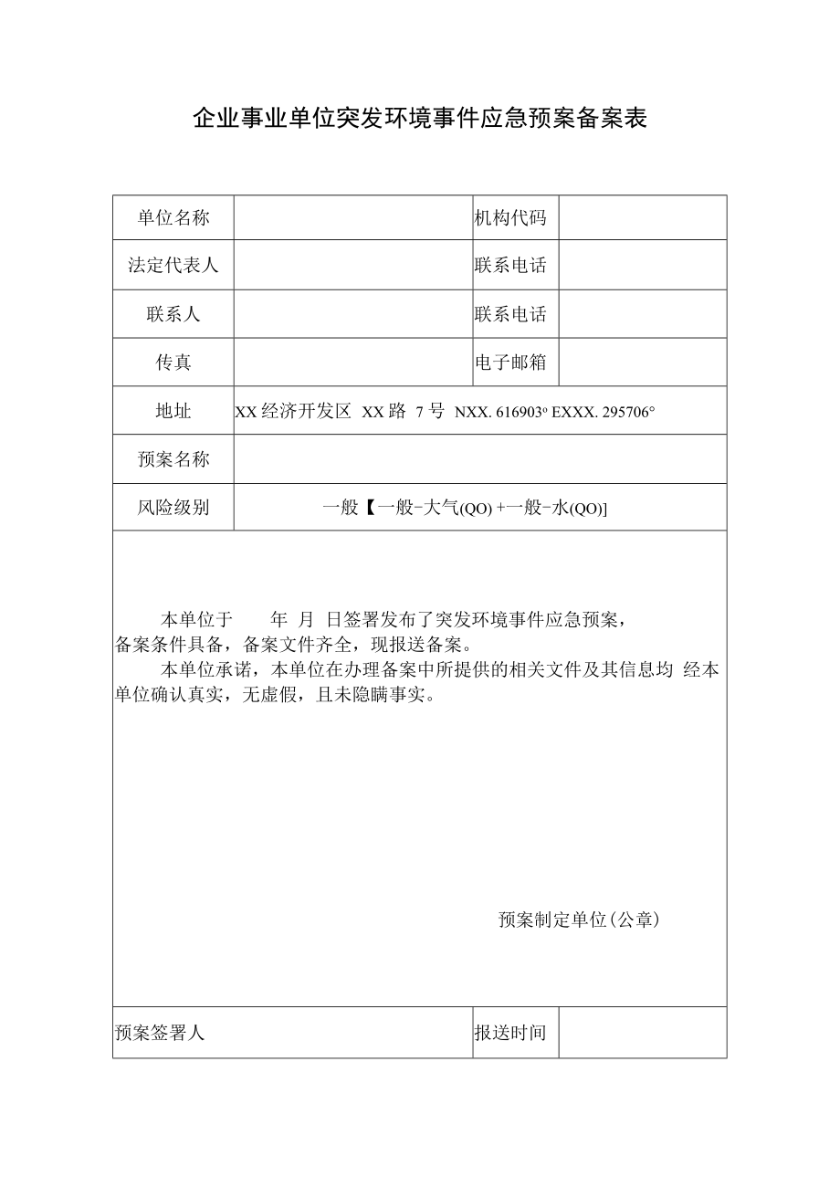 企业事业单位突发环境事件应急预案备案表(模板).docx_第1页