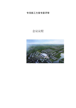 专项施工方案专家评审会议《会议议程》.docx