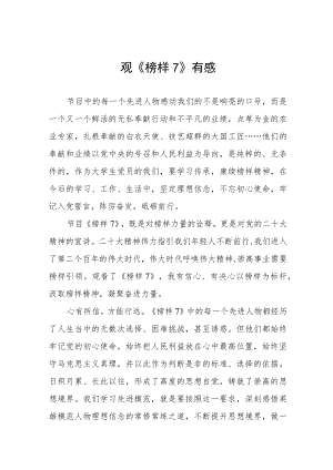 党员学习《榜样7》心得体会六篇.docx