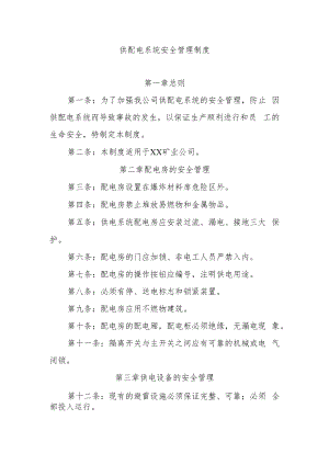供配电系统安全管理制度.docx