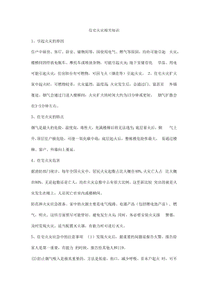 住宅火灾相关知识.docx