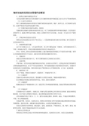 做好班组的现场安全管理内容解读.docx