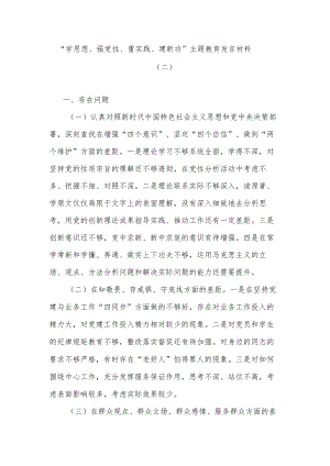 “学思想、强党性、重实践、建新功”主题教育发言材料（二）.docx