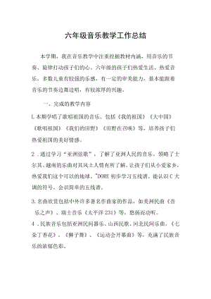 六年级上期音乐总结.docx