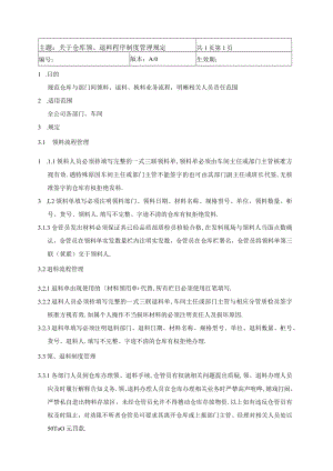 关于仓库领、退料程序制度管理规定.docx