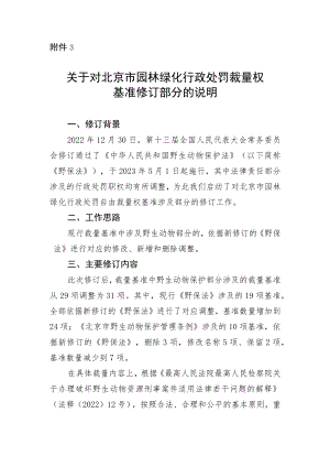 关于对北京市园林绿化行政处罚裁量权基准修订部分的说明.docx
