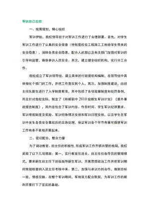军训自己总结.docx