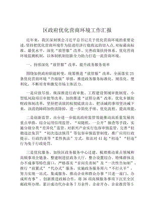 区政府优化营商环境工作汇报.docx