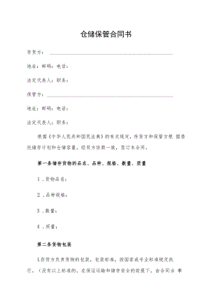 仓储保管合同书.docx