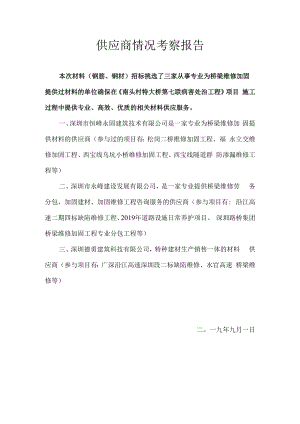 供应商情况考察报告.docx
