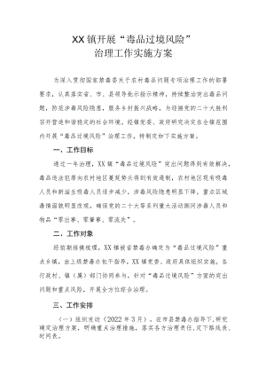 XX镇开展“毒品过境风险”治理工作实施方案.docx