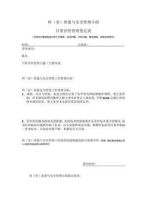 免疫科室质量管理小组日常评价表.docx
