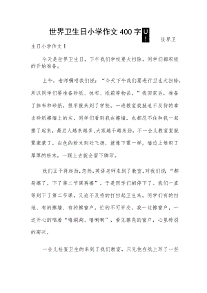 世界卫生日小学作文400字四篇.docx