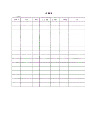 会员登记表.docx