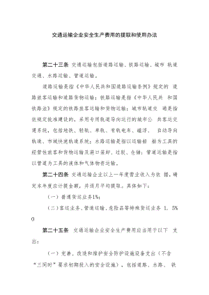 交通运输企业安全生产费用的提取和使用办法.docx
