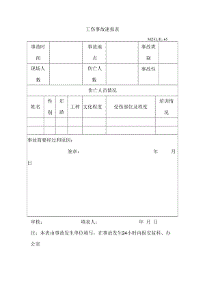 三体系认证工伤事故速报表.docx