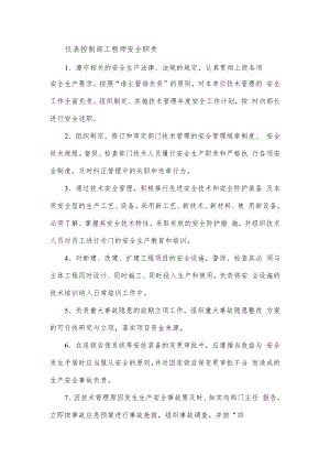 仪表控制部工程师安全职责.docx