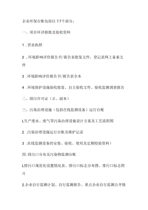 企业环保台账内容.docx