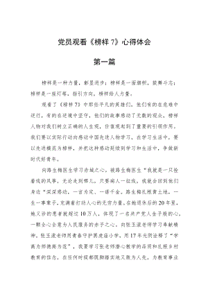 党员观看《榜样7》心得体会五篇.docx