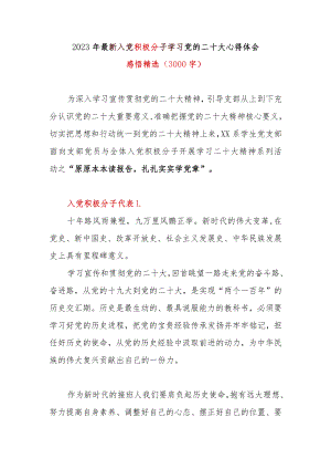 2023年最新入党积极分子学习党的二十大心得体会感悟精选(3000字).docx
